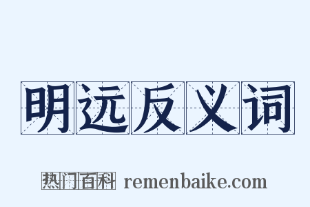 明远反义词是什么意思的图片